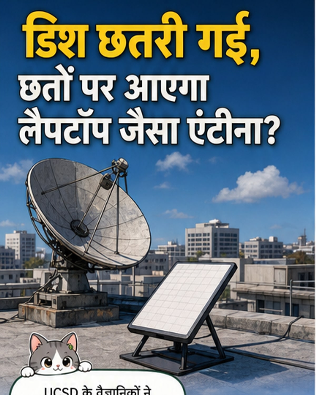 छत पर लैपटॉप जैसा एंटीना, इंटरनेट तेज