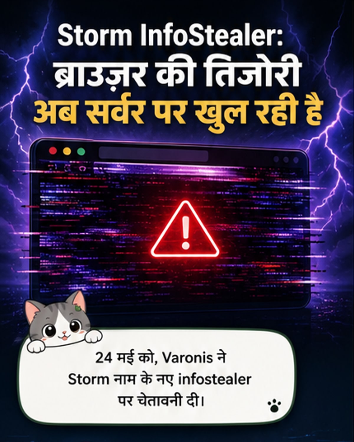 खतरनाक मैलवेयर ब्राउज़र डेटा चुरा रहा है