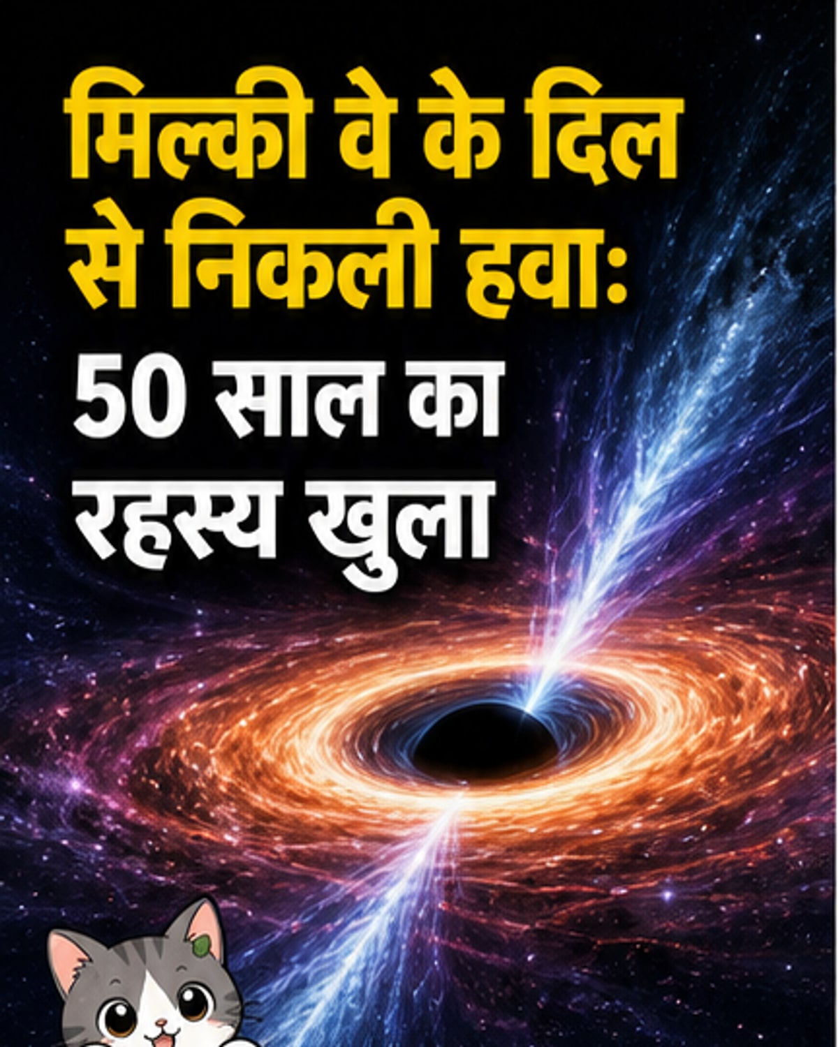 50 साल का ब्लैक होल रहस्य सुलझा