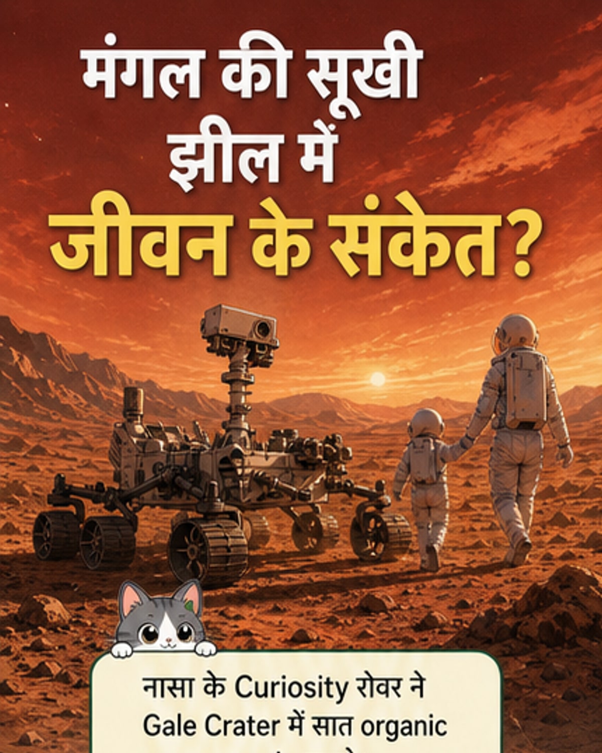 मंगल पर मिले जीवन के निशान?