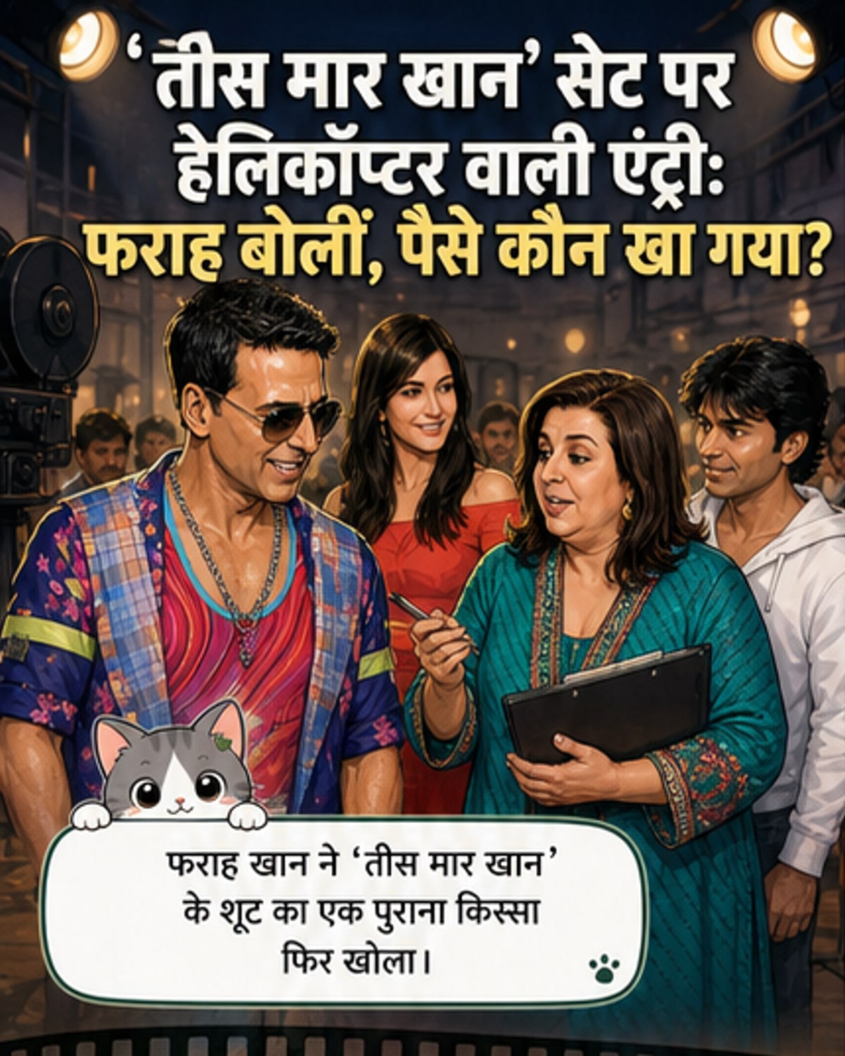 अक्षय कुमार ने 'तीस मार खान' के सेट पर हेलीकॉप्टर से किया सफर