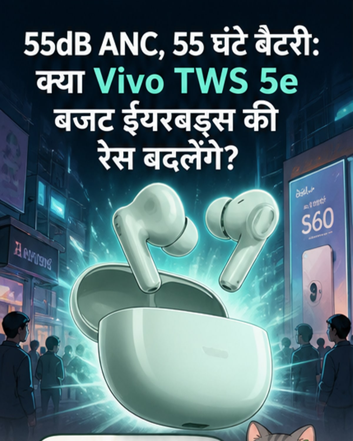 55 घंटे बैटरी वाले वीवो के नए ईयरबड्स