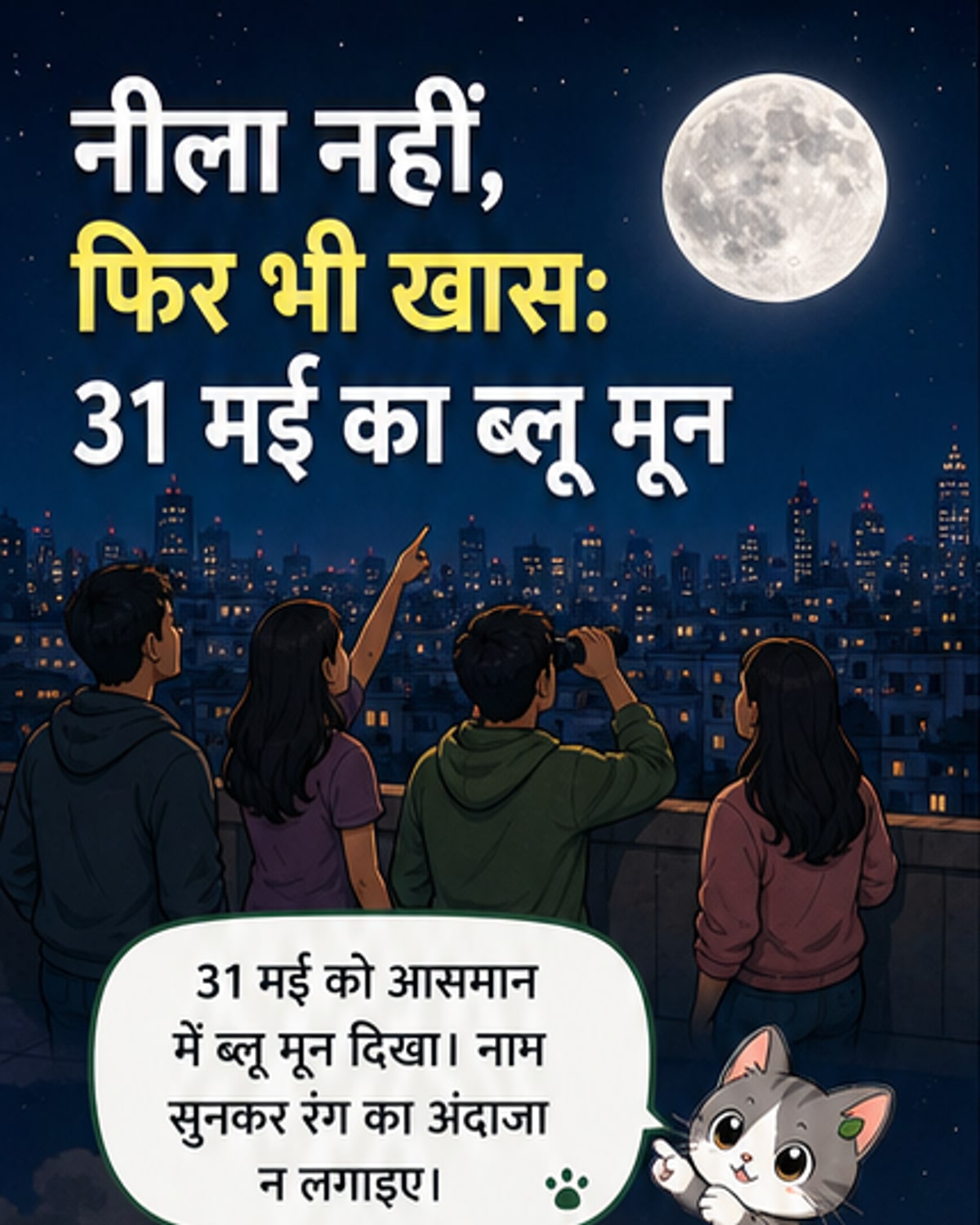 2026 में आसमान में नीला चांद