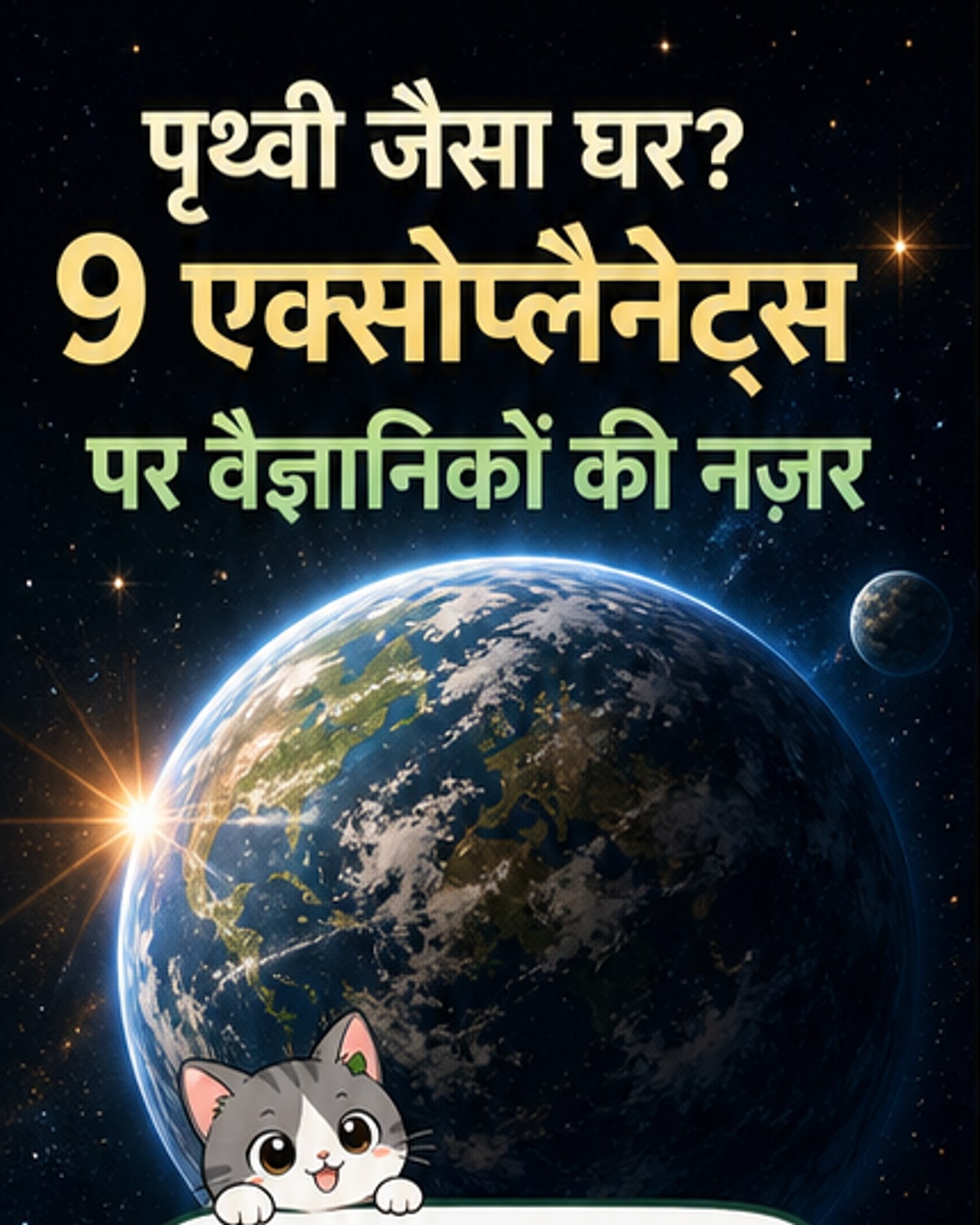 पृथ्वी जैसे ग्रह कहाँ मिले?
