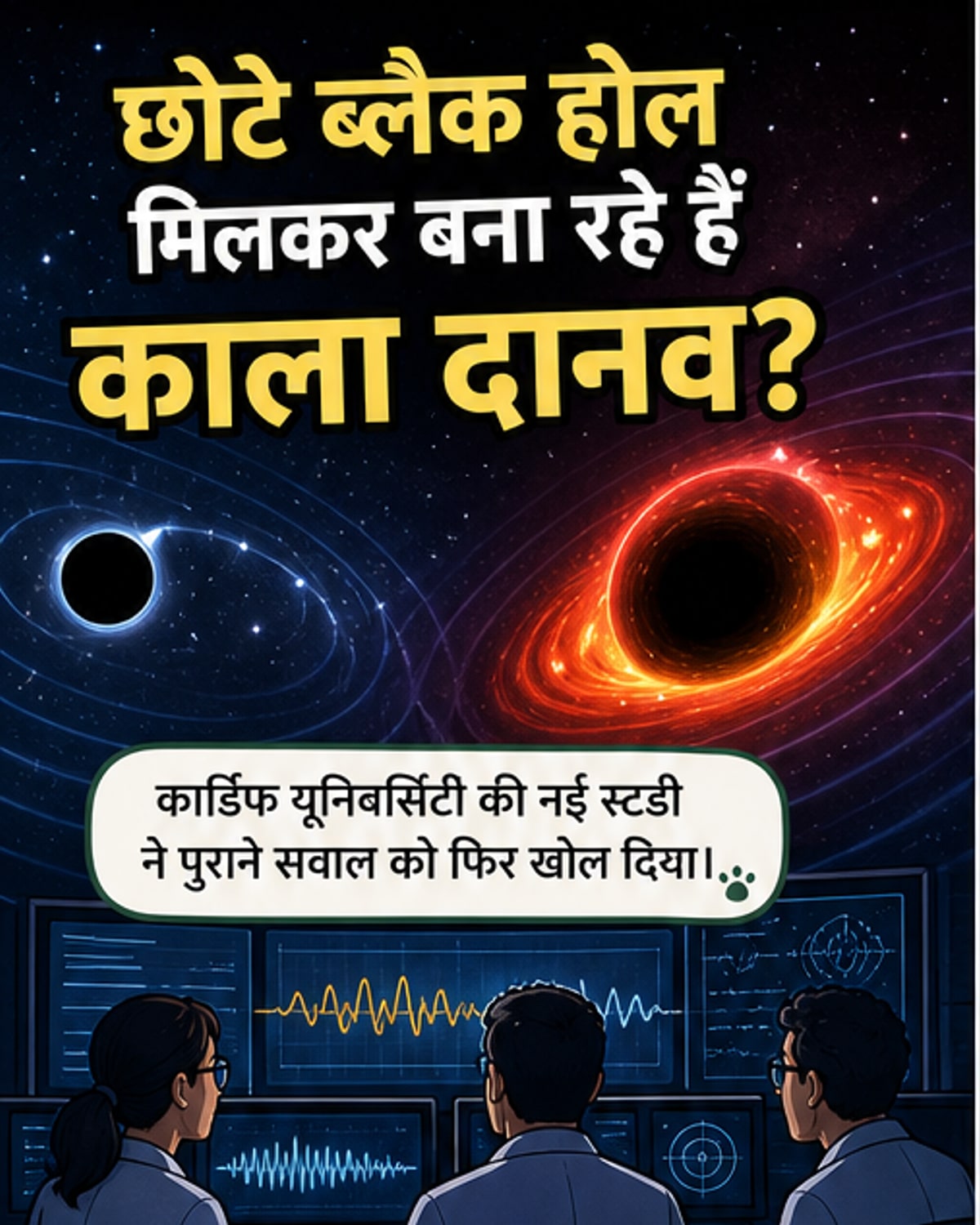 ब्लैकहोल एक-दूसरे को खा रहे हैं