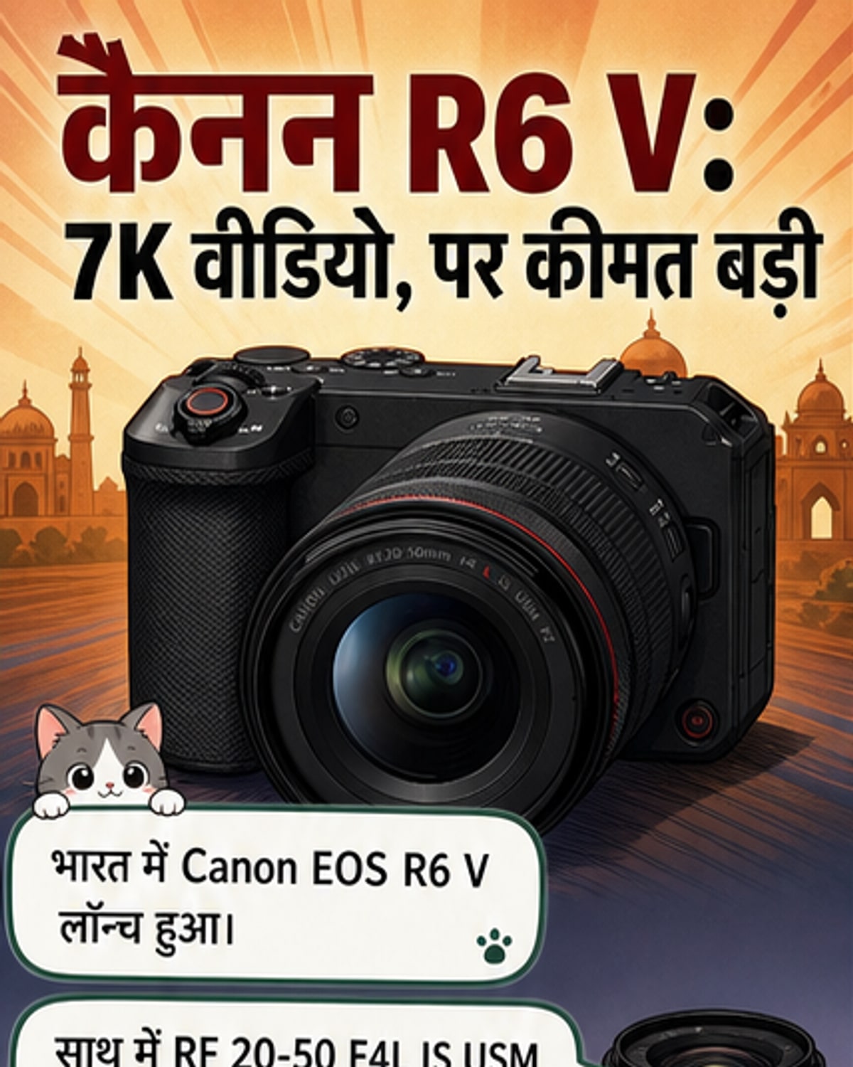 कैनन ने भारत में लॉन्च किया EOS R6 V