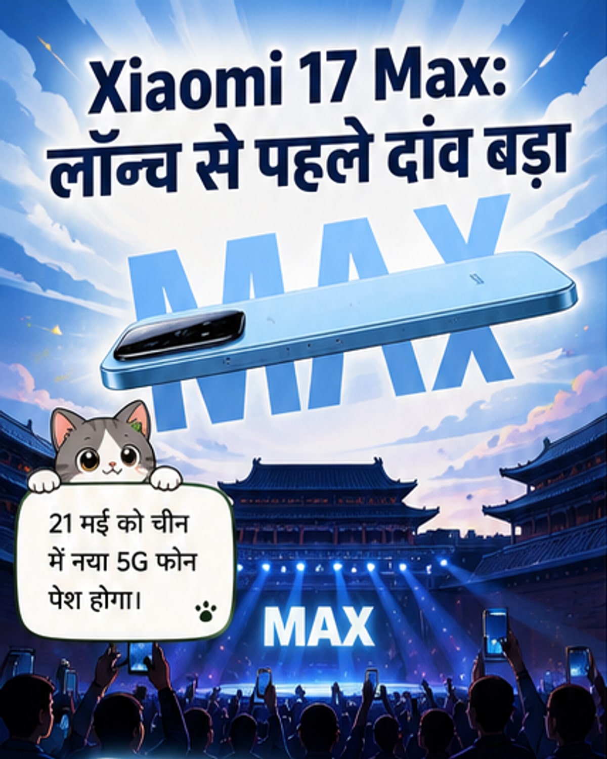 शाओमी का नया फ्लैगशिप फोन लॉन्च