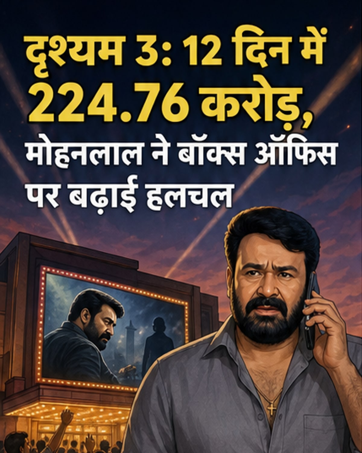 दृश्यम 3 ने 12 दिन में कमाए 224 करोड़