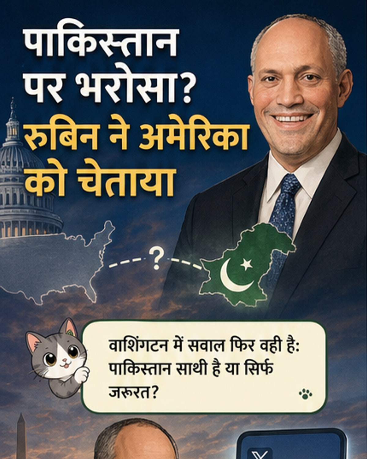अमेरिका नहीं मानेगा मुनीर के वादे