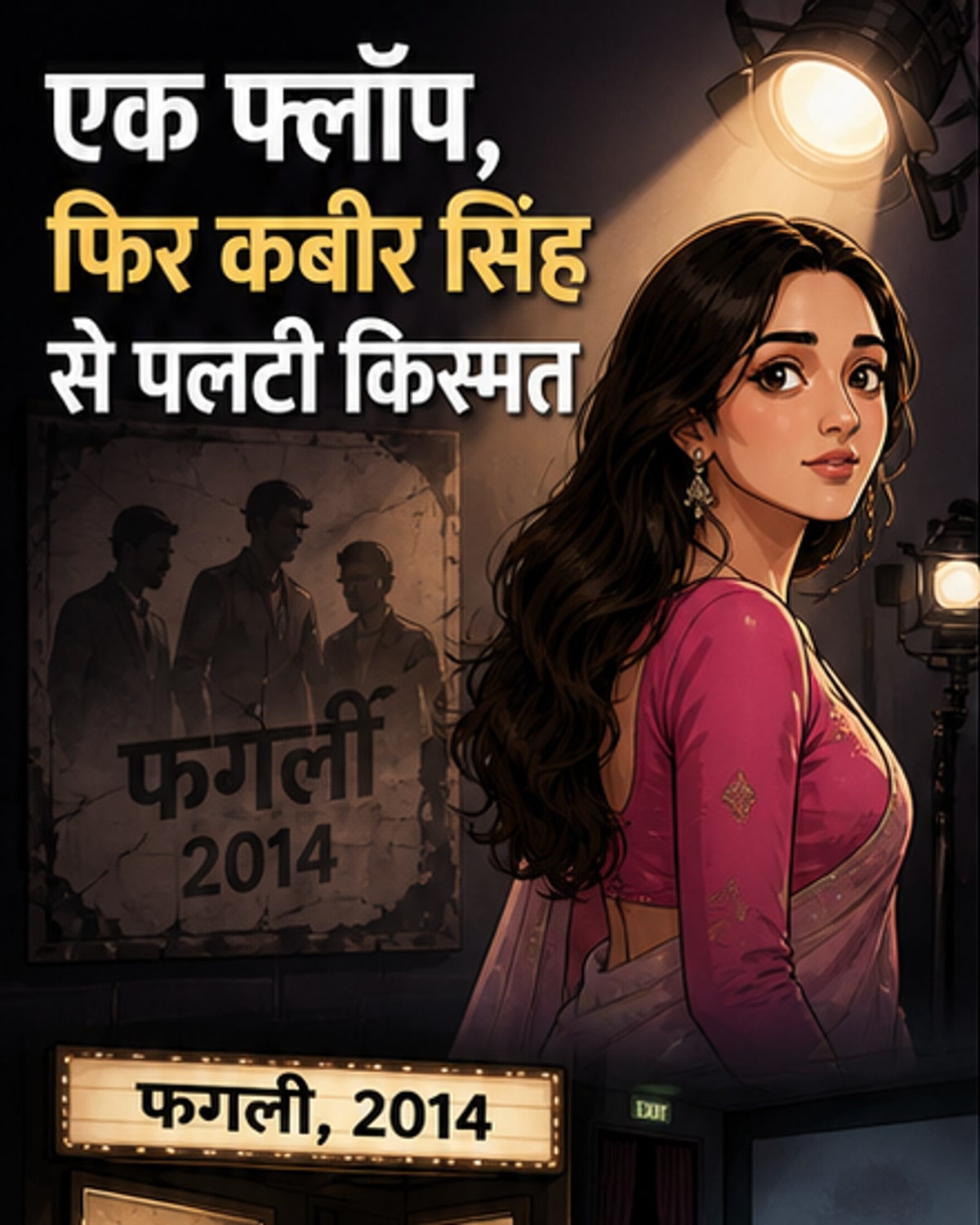 एक फ्लॉप फिल्म के बाद भी कैसे बनीं सुपरस्टार