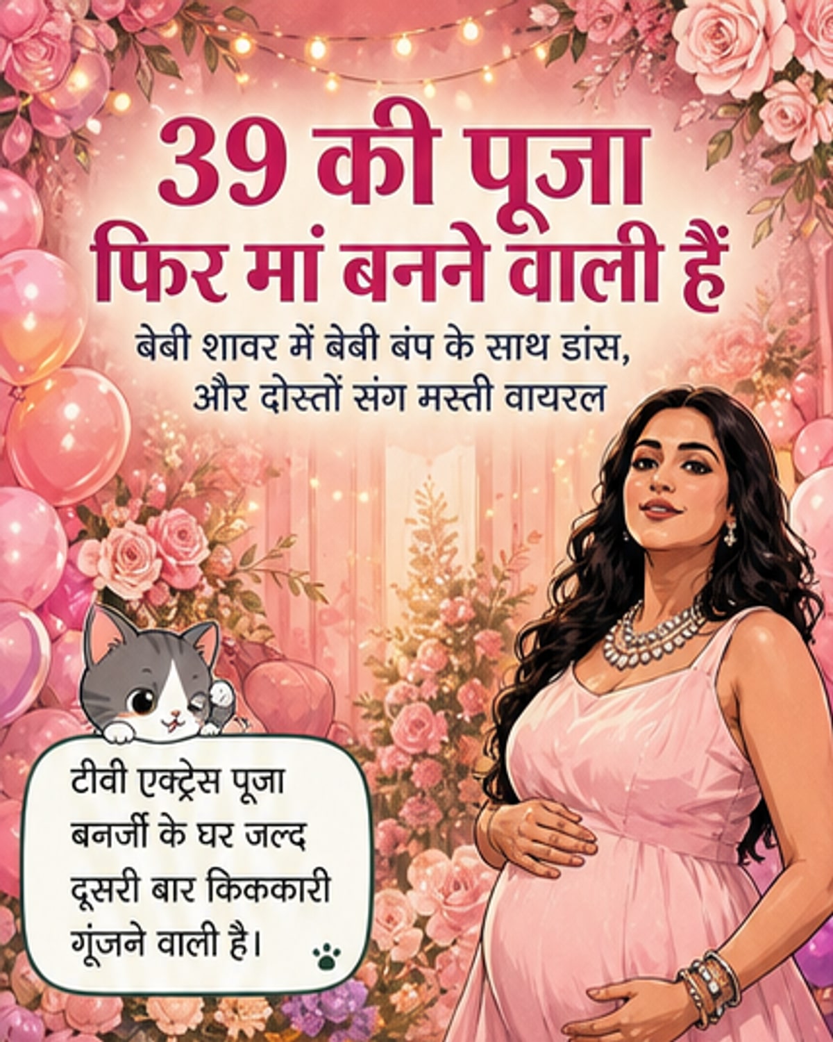 पूजा बनर्जी दूसरी बार मां बनने वाली