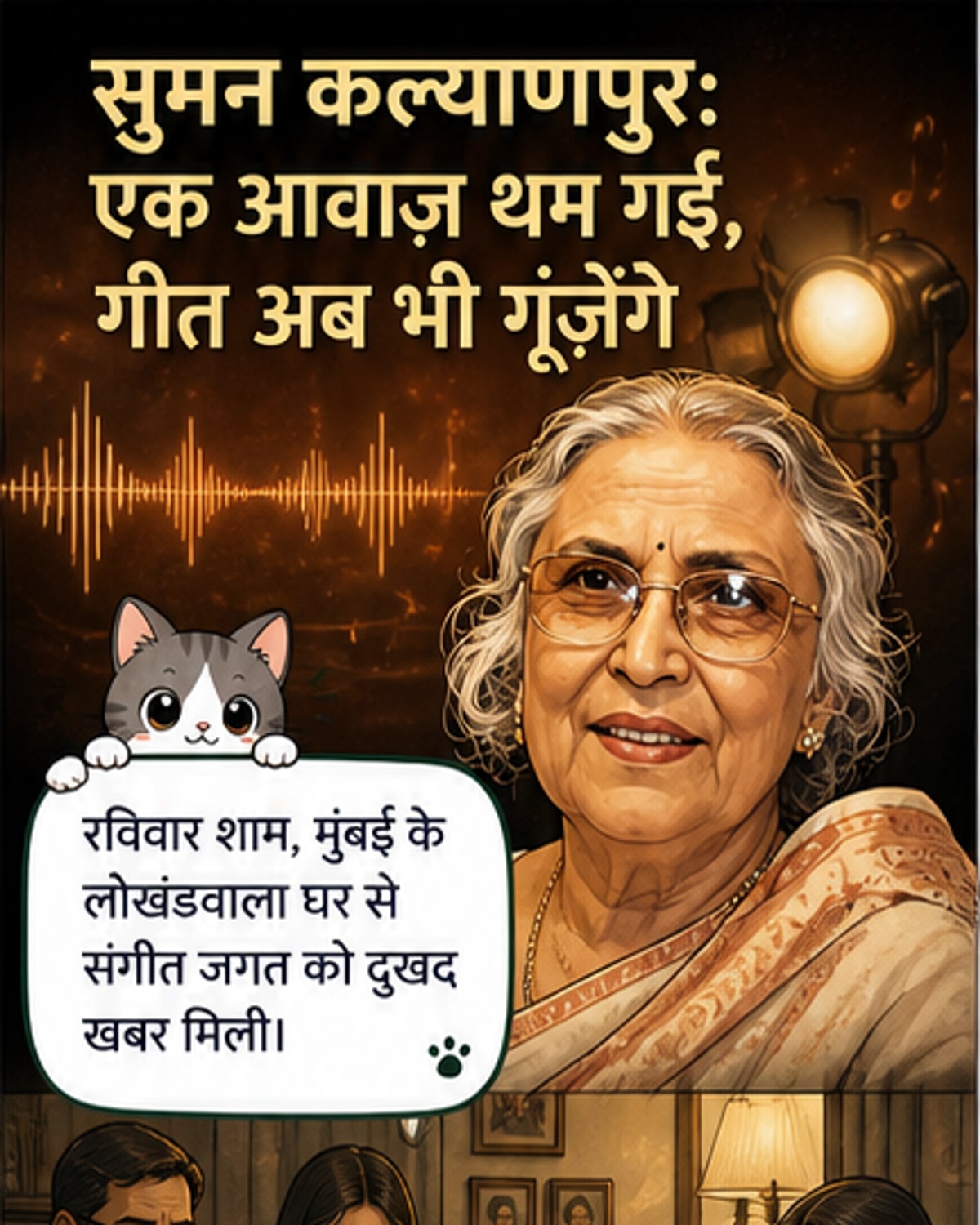 गायिका सुमन कल्याणपुर का निधन