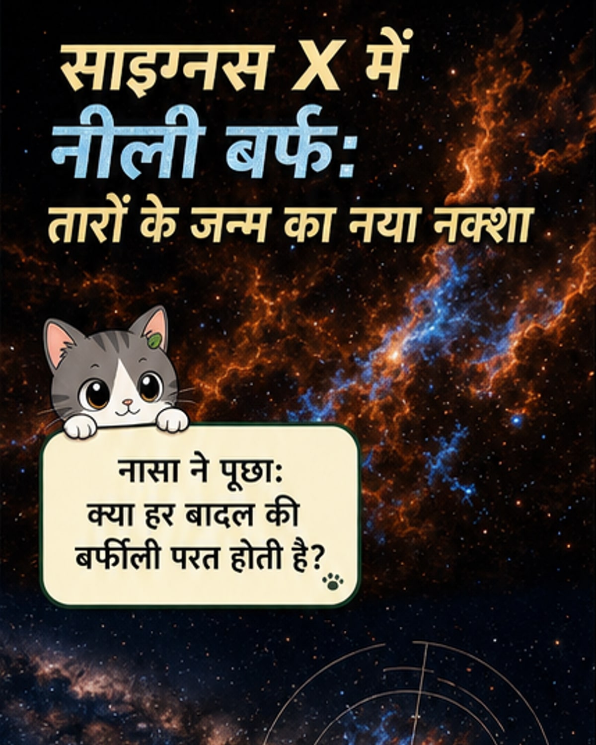 नासा ने जारी की तारों के जन्म की तस्वीर