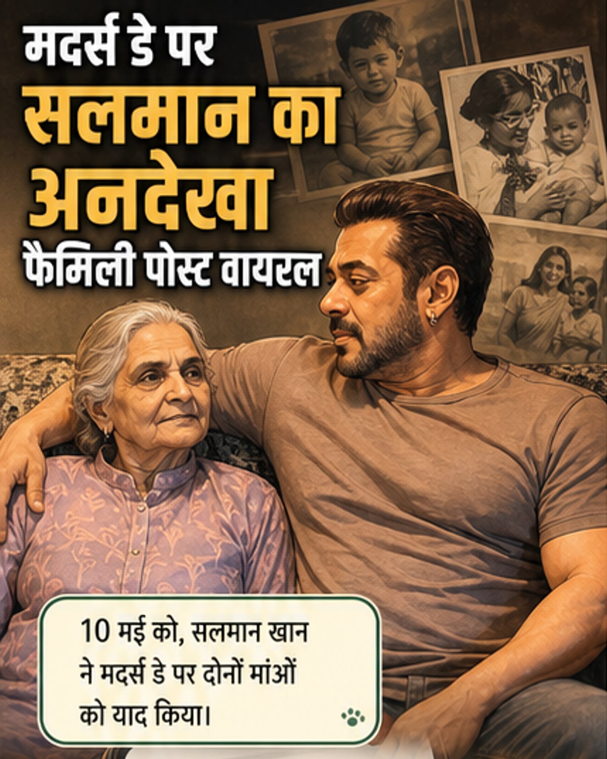 सलमान ने मां के साथ शेयर की दुर्लभ तस्वीर
