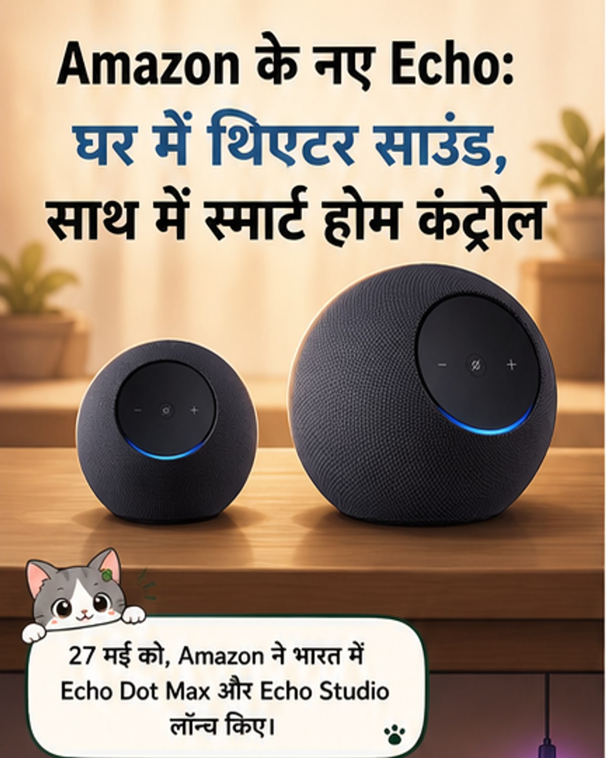 अमेज़न ने भारत में लॉन्च किए Echo Dot Max और Echo Studio