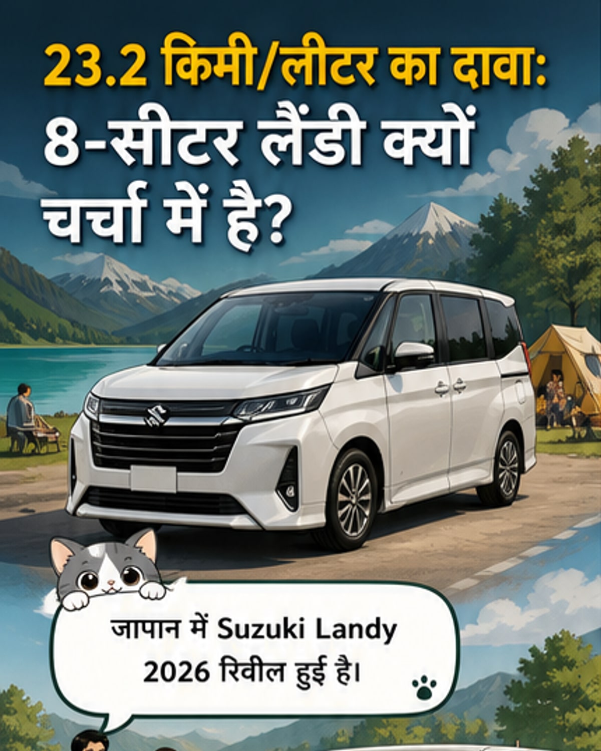सुजुकी लैंडी 2026: 23.2 किमी/लीटर माइलेज, 8-सीटर हाइब्रिड