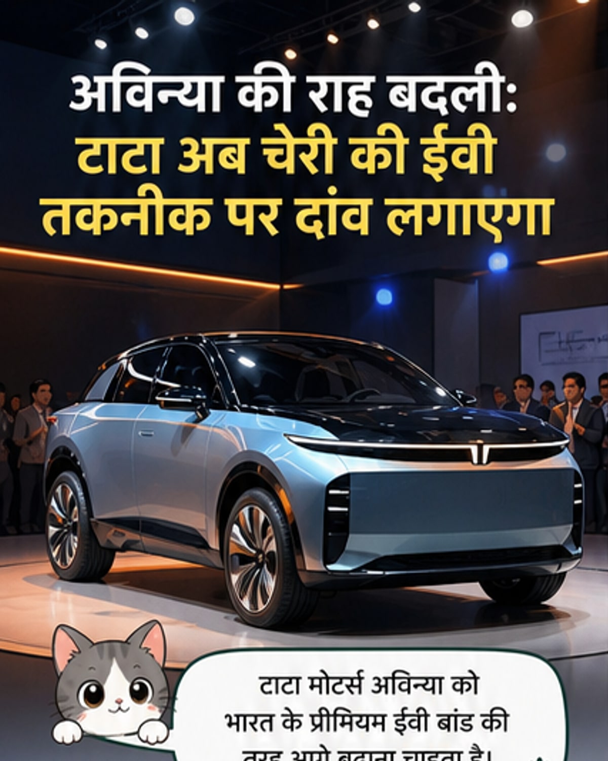 टाटा ने चेरी के साथ मिलकर बनाया लग्जरी इलेक्ट्रिक वाहन