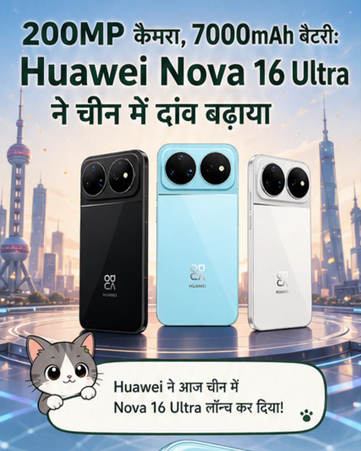 हुआवेई ने लॉन्च किया नोवा 16 अल्ट्रा