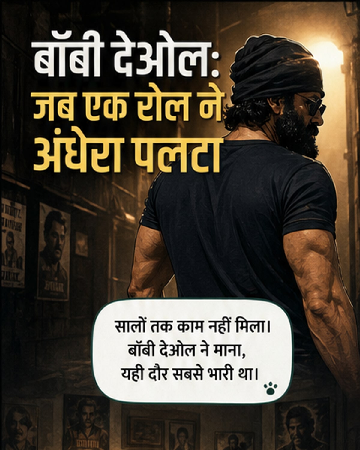 बॉबी देओल: शराब के आदी थे, एक फिल्म ने बदल दी किस्मत