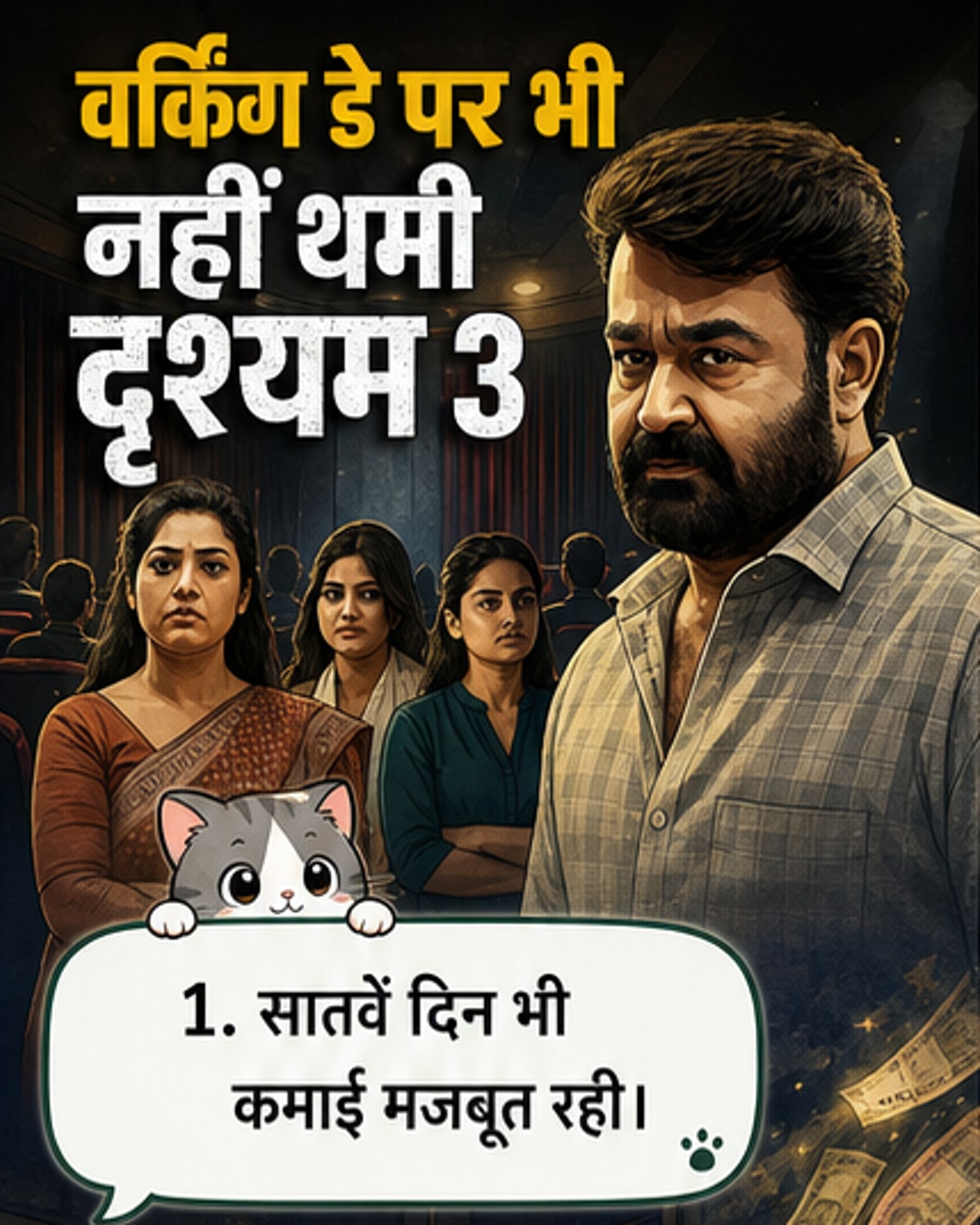 दृश्यम 3 का बॉक्स ऑफिस पर दबदबा