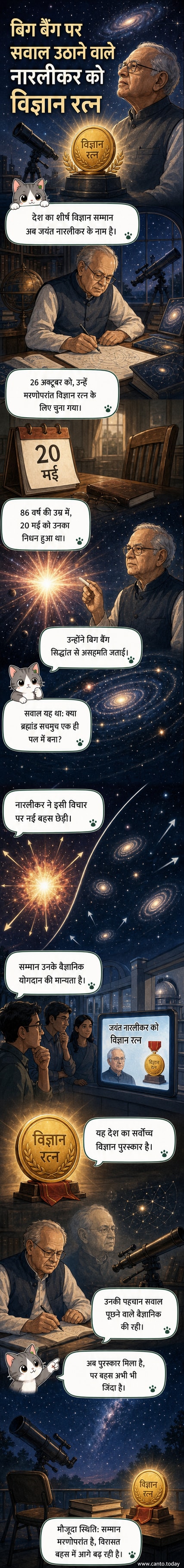 एक वृद्ध वैज्ञानिक जयंत नारलीकर की तस्वीर के सामने विज्ञान रत्न पुरस्कार का लोगो, पृष्ठभूमि में तारों से भरा आकाश।