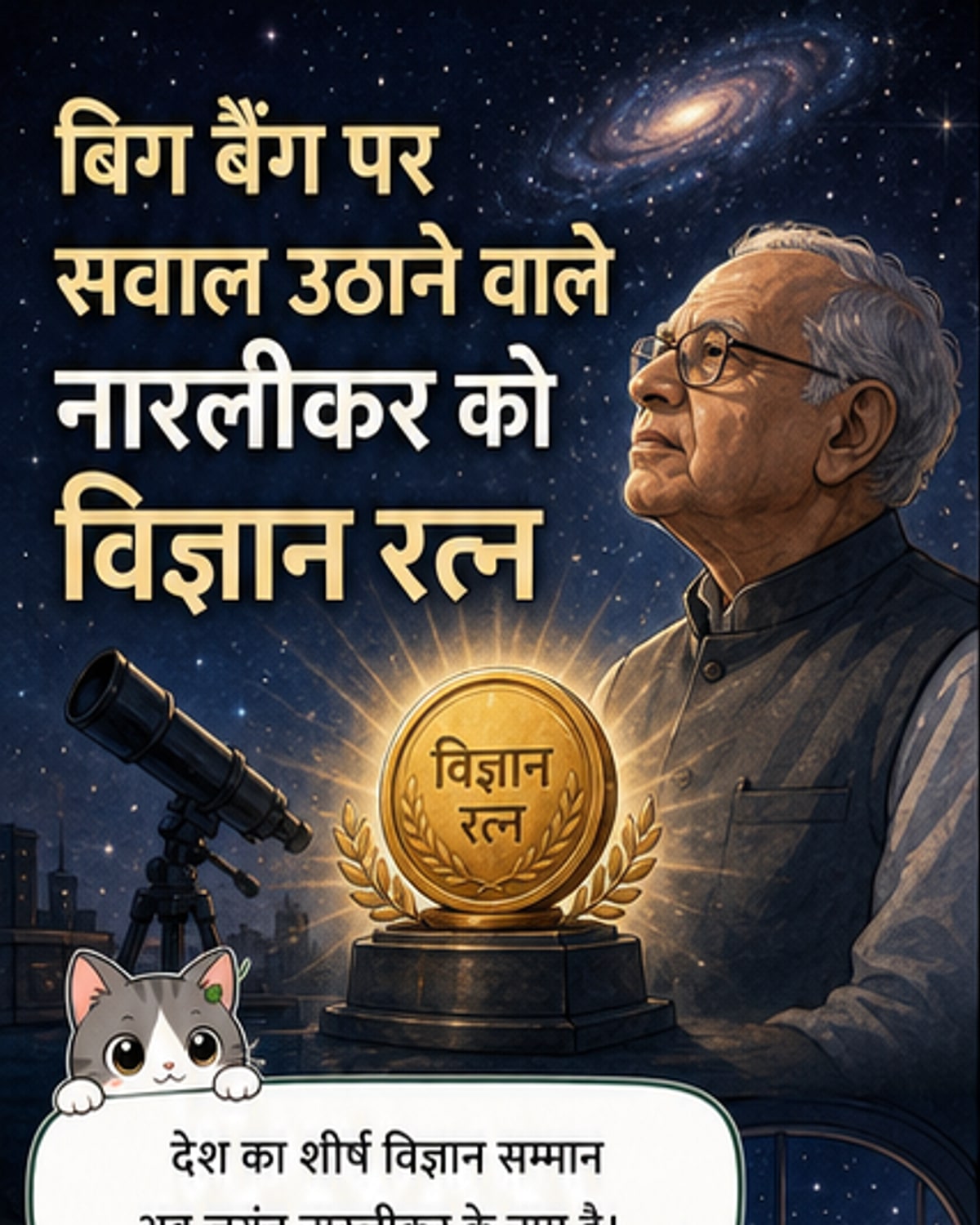 जयंत नारलीकर को मरणोपरांत विज्ञान रत्न
