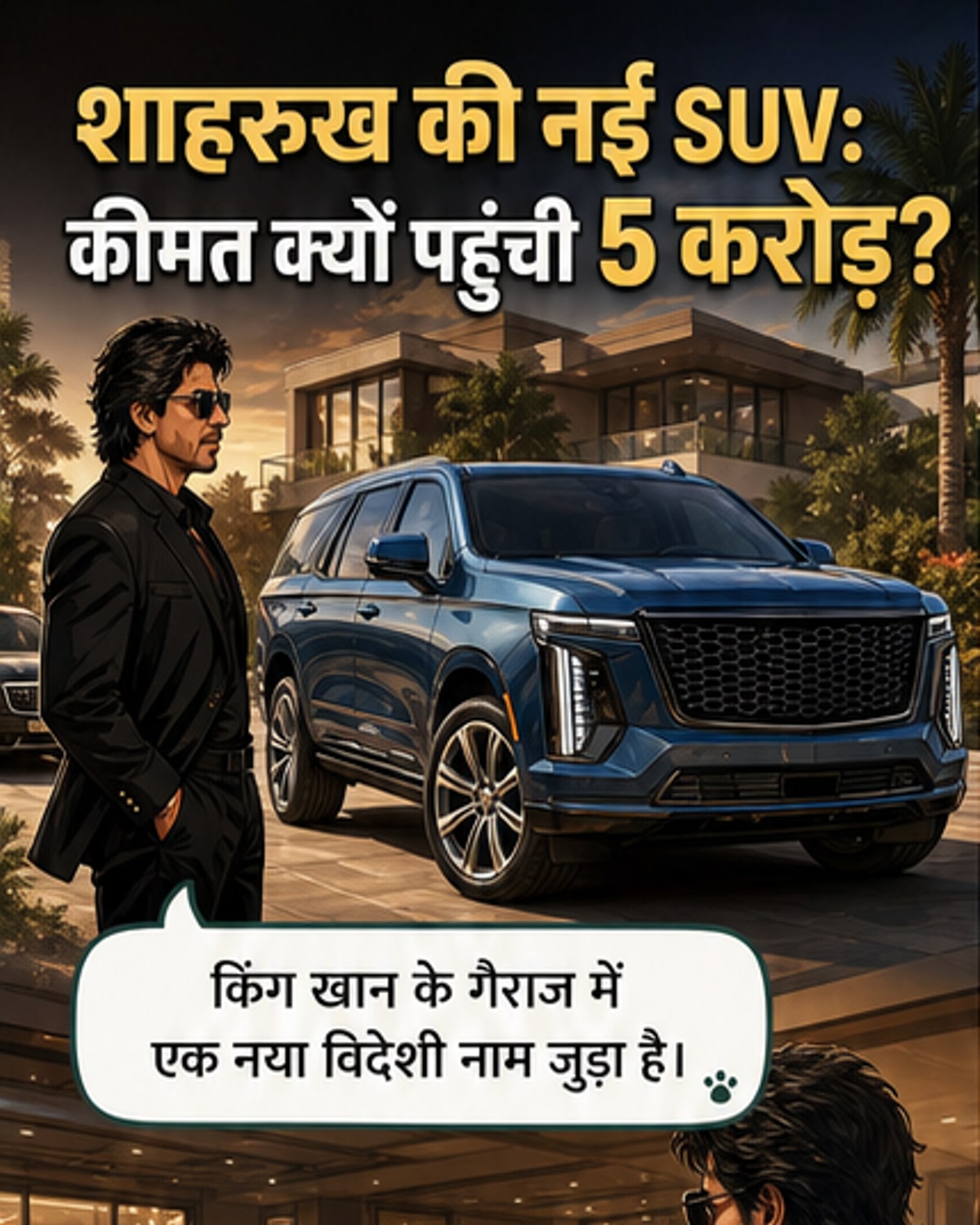 शाहरुख खान ने खरीदी 5 करोड़ की विदेशी SUV