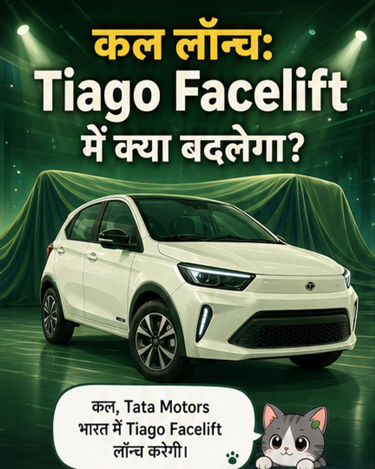 टाटा टियागो फेसलिफ्ट आज लॉन्च