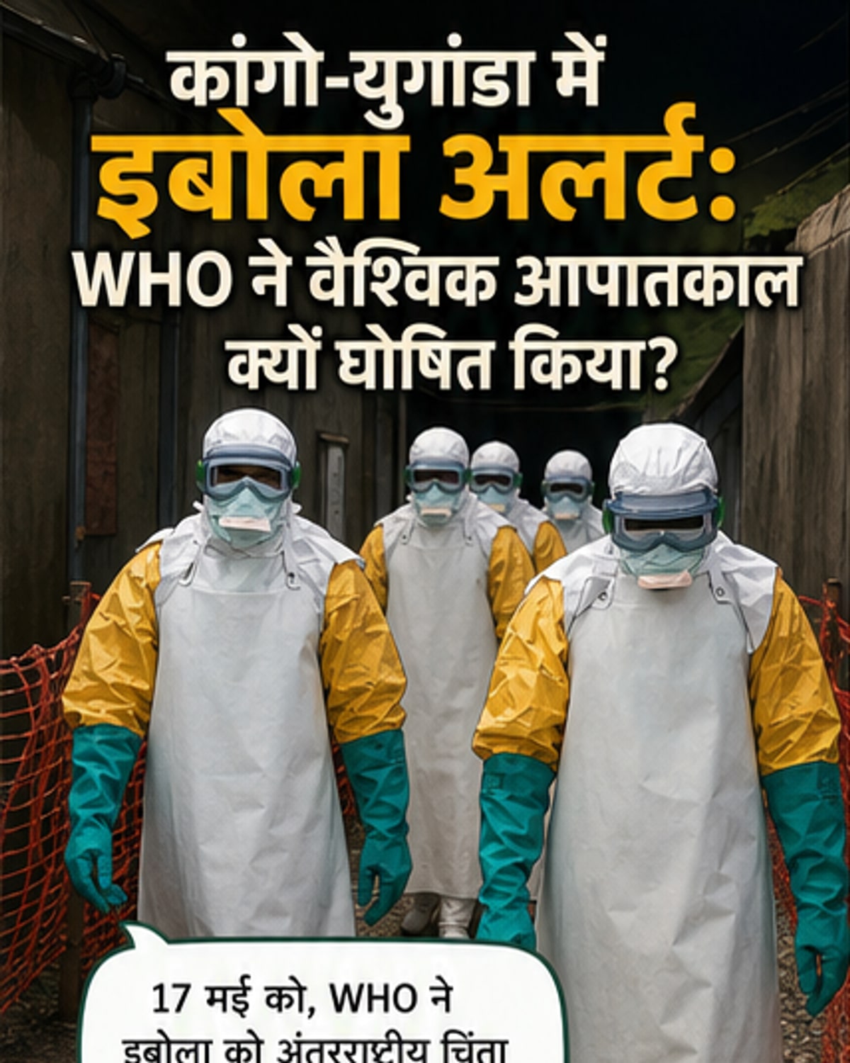 इबोला फैला, WHO ने घोषित की आपातकाल