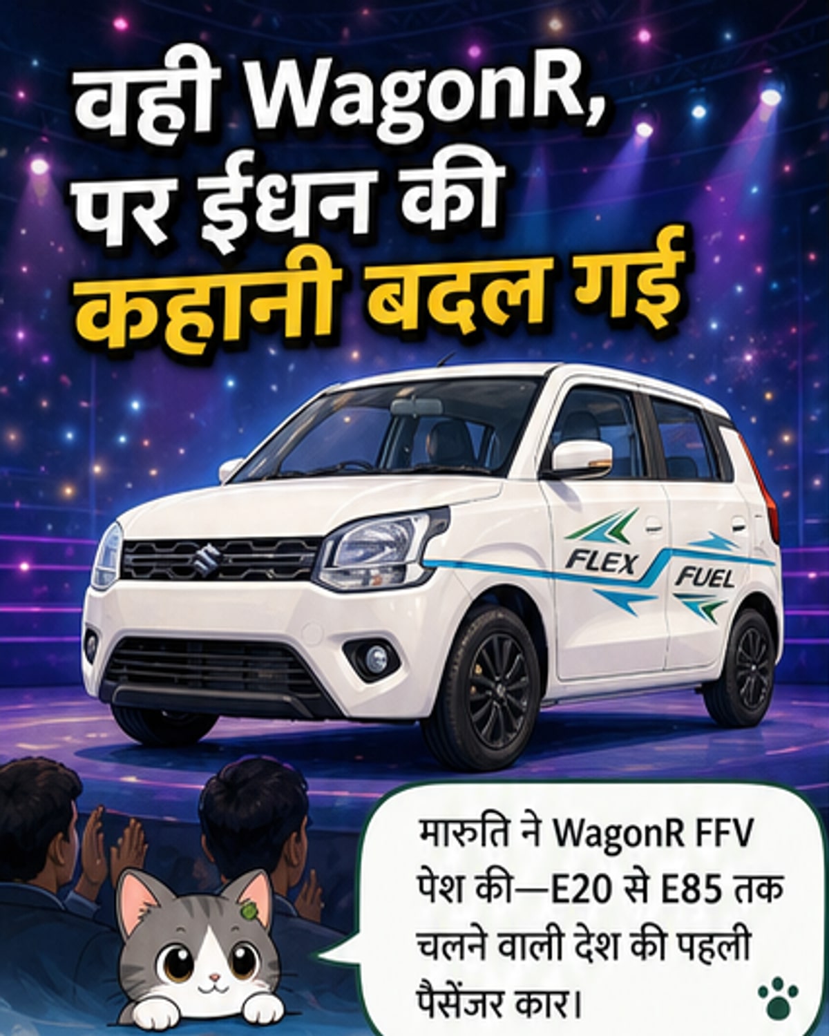 मारुति की नई वैगनआर: इथेनॉल पर चलेगी