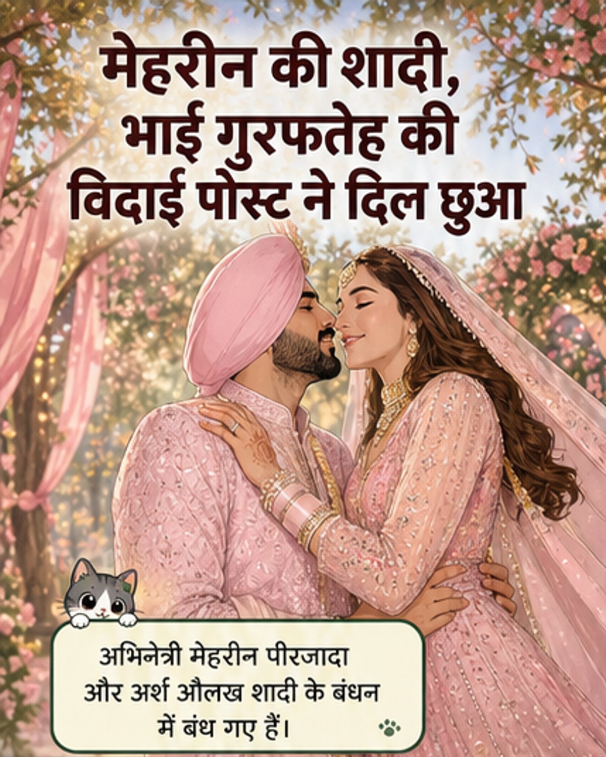 मेहरीन पीरजादा की शादी, भाई का भावुक नोट