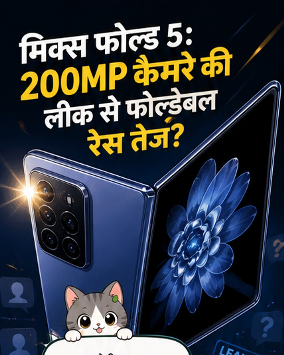 Xiaomi का नया फोल्डेबल फोन 200MP कैमरे के साथ