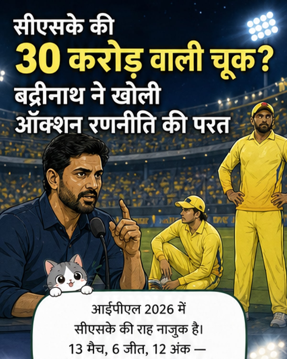 CSK की ऑक्शन रणनीति पर सवाल
