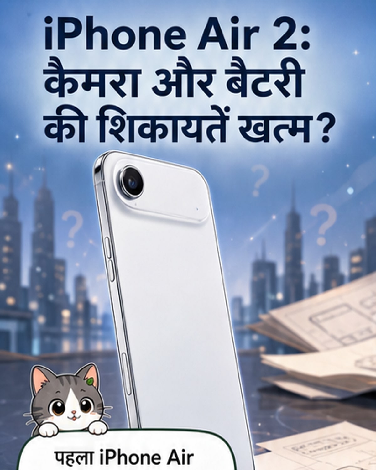 iPhone Air 2 में आएगा डुअल कैमरा?