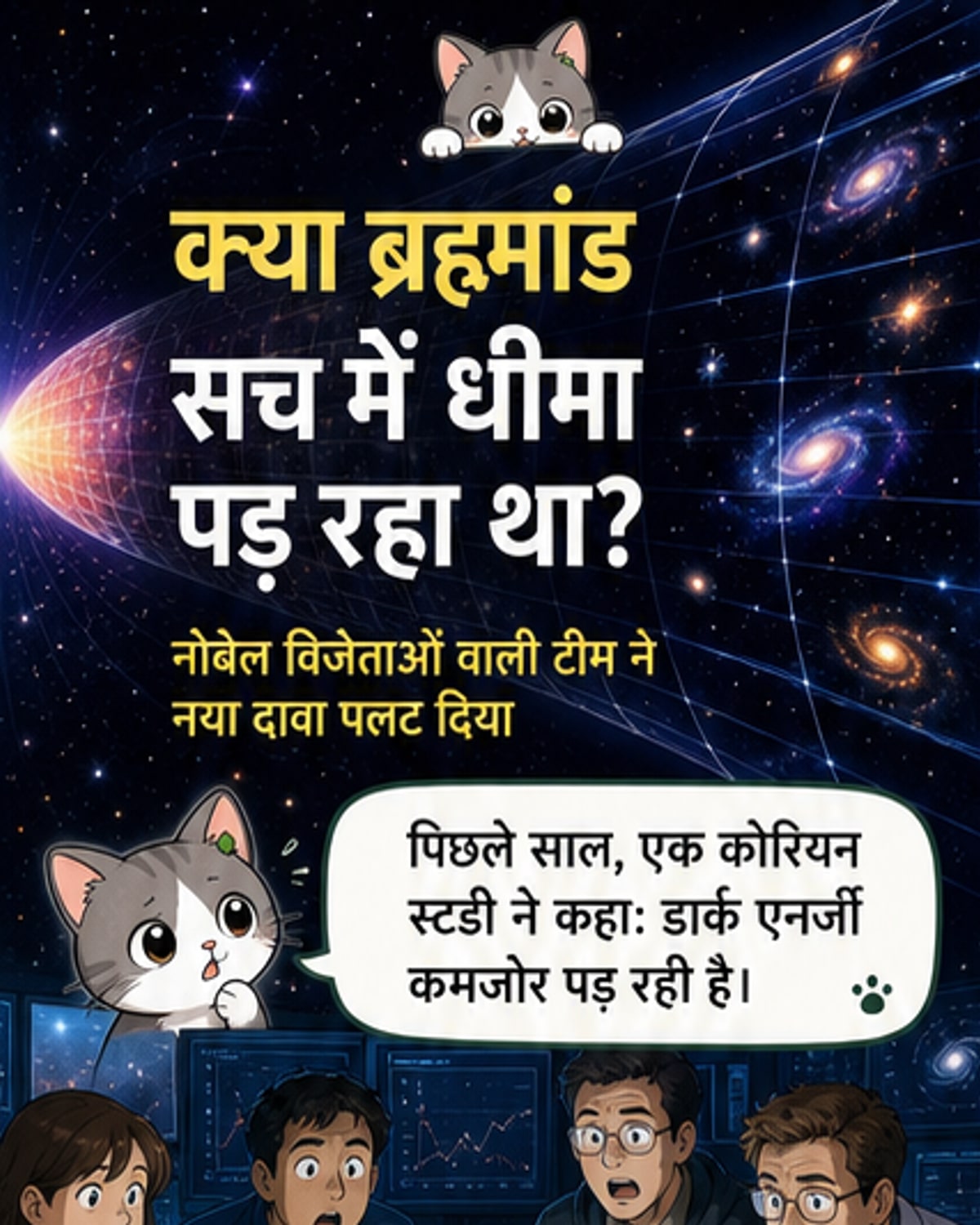ब्रह्मांड का विस्तार धीमा नहीं हो रहा