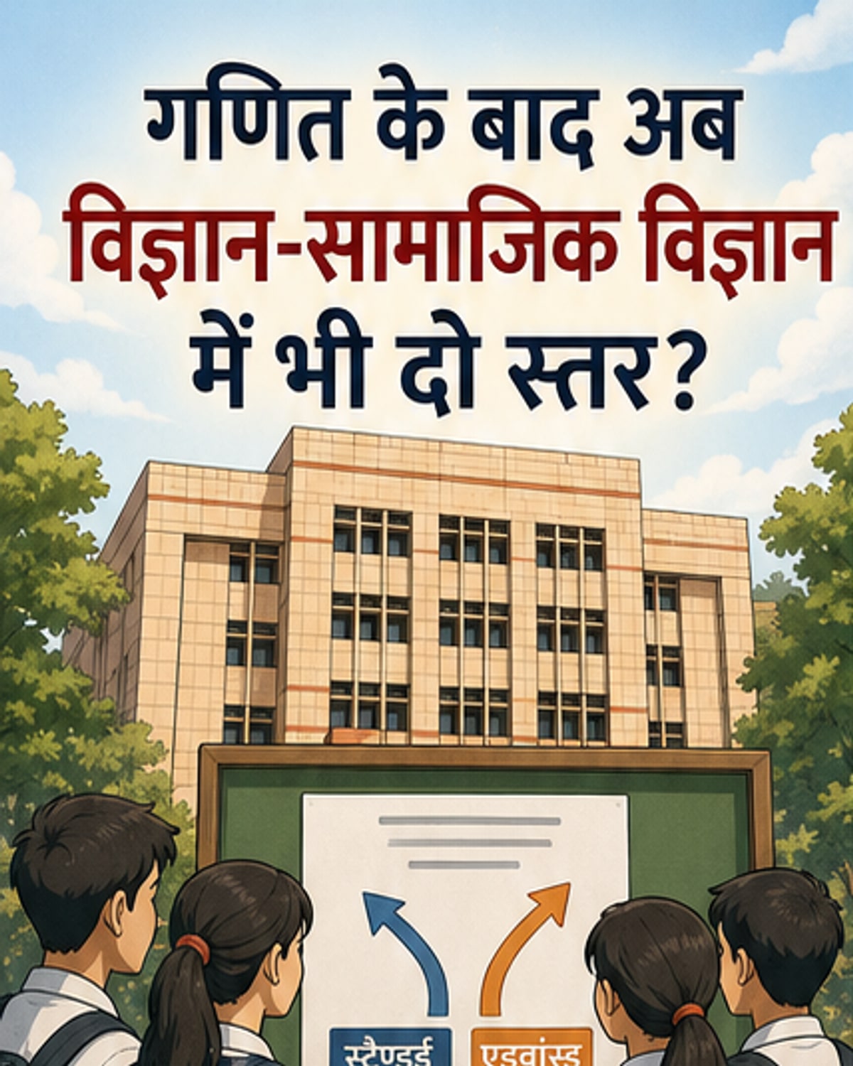 विज्ञान और सामाजिक विज्ञान में भी दो स्तर?