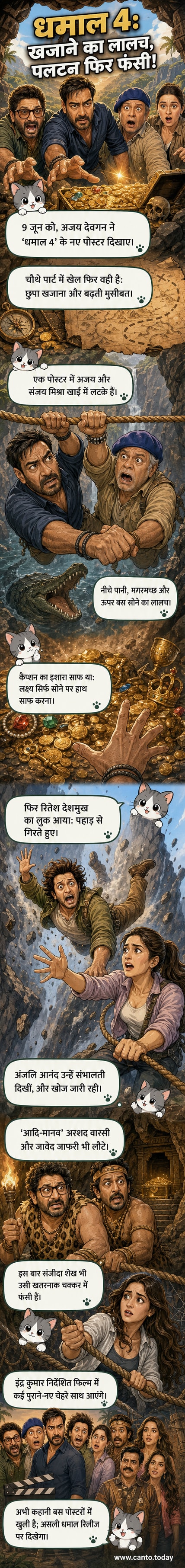 धमाल 4 के पोस्टर में अजय देवगन और संजय मिश्रा खाई में लटके हुए, नीचे मगरमच्छ के साथ। अन्य पोस्टर्स में रितेश देशमुख पहाड़ से गिरते और अरशद वारसी जंगल में खजाने की तलाश में दिख रहे हैं।