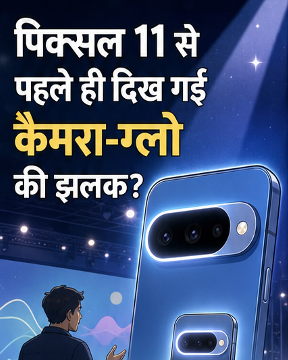 पिक्सल 11 में चमकेगा फोन