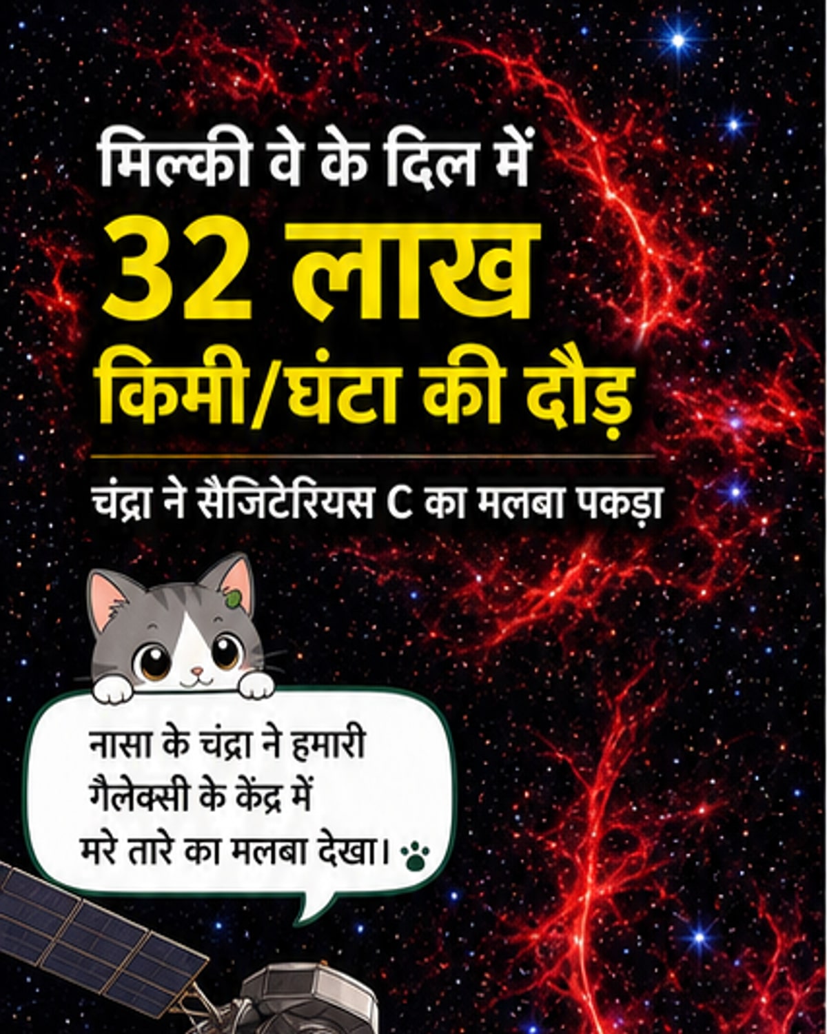 32 लाख किमी/घंटा की रफ्तार से भाग रहा अंतरिक्ष का मलबा
