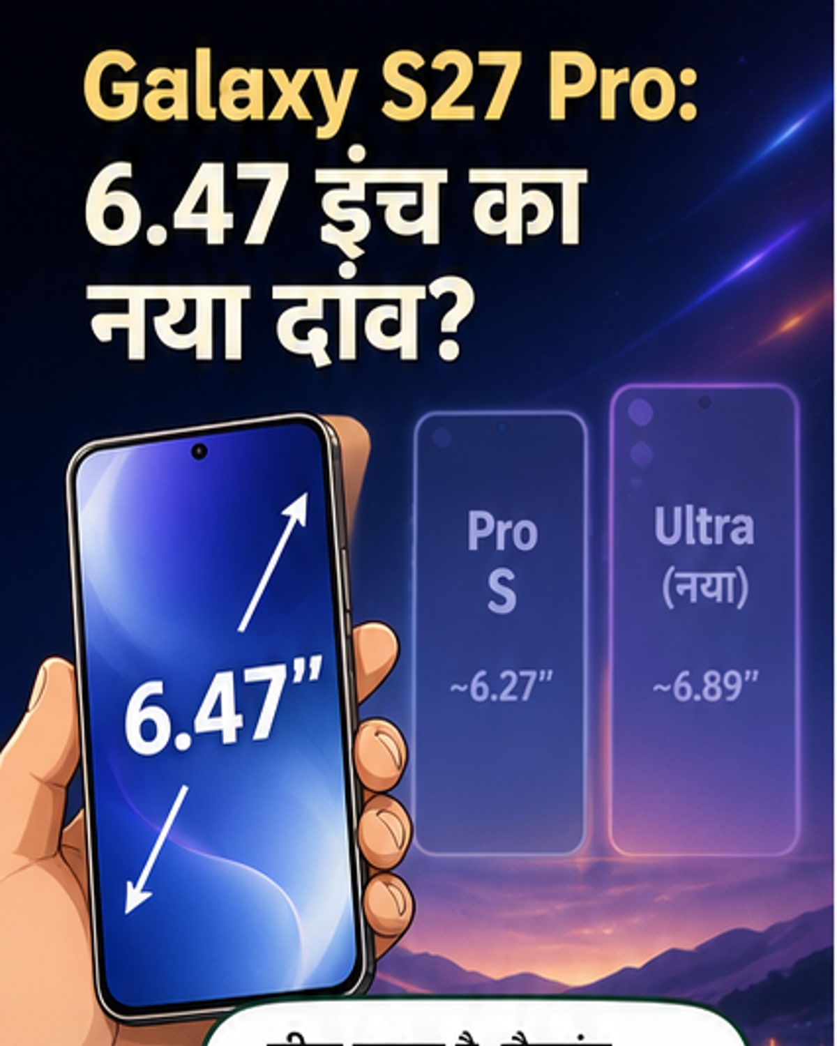 गैलेक्सी S27 प्रो की स्क्रीन साइज लीक