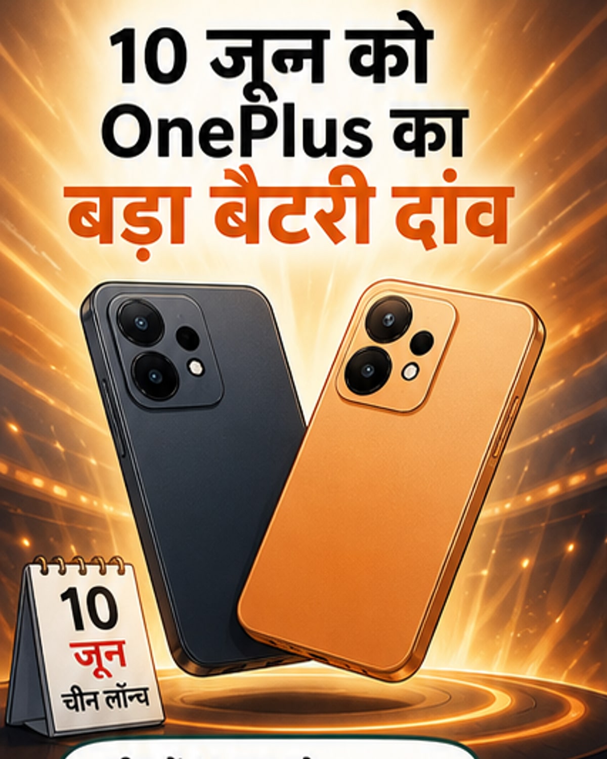 वनप्लस के दो नए फोन आज लॉन्च