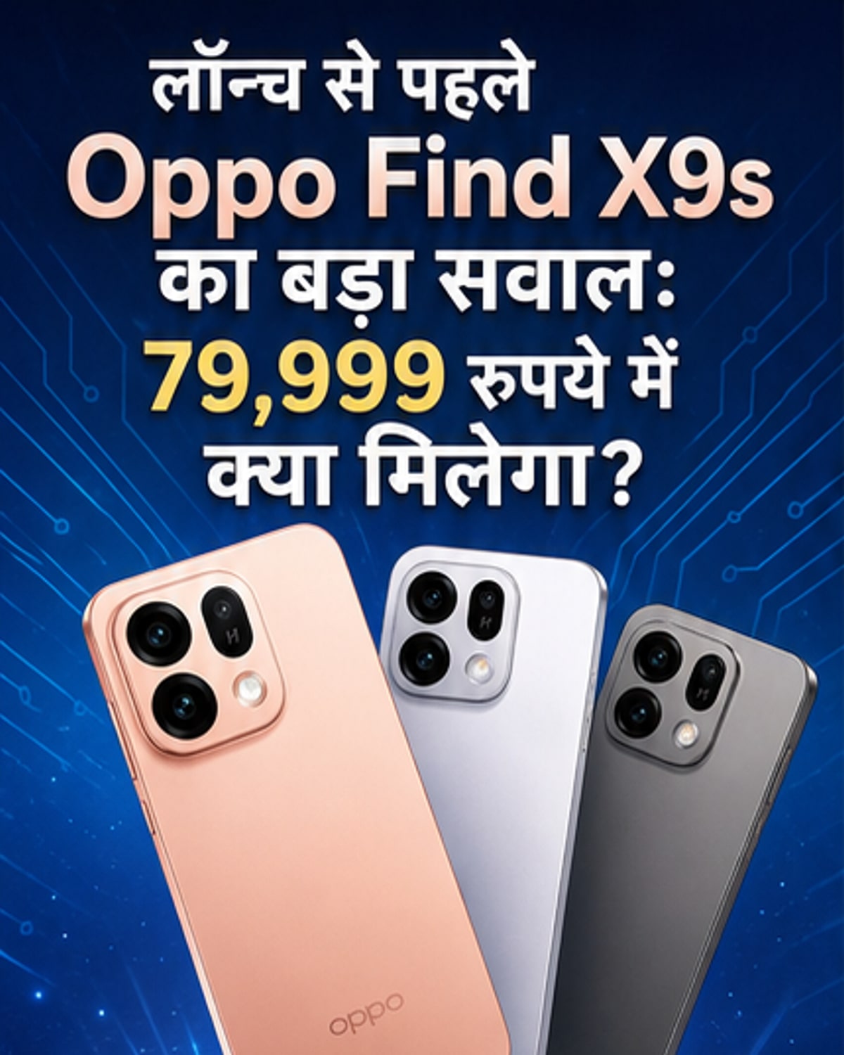 Oppo Find X9s की कीमत और स्पेसिफिकेशन लीक