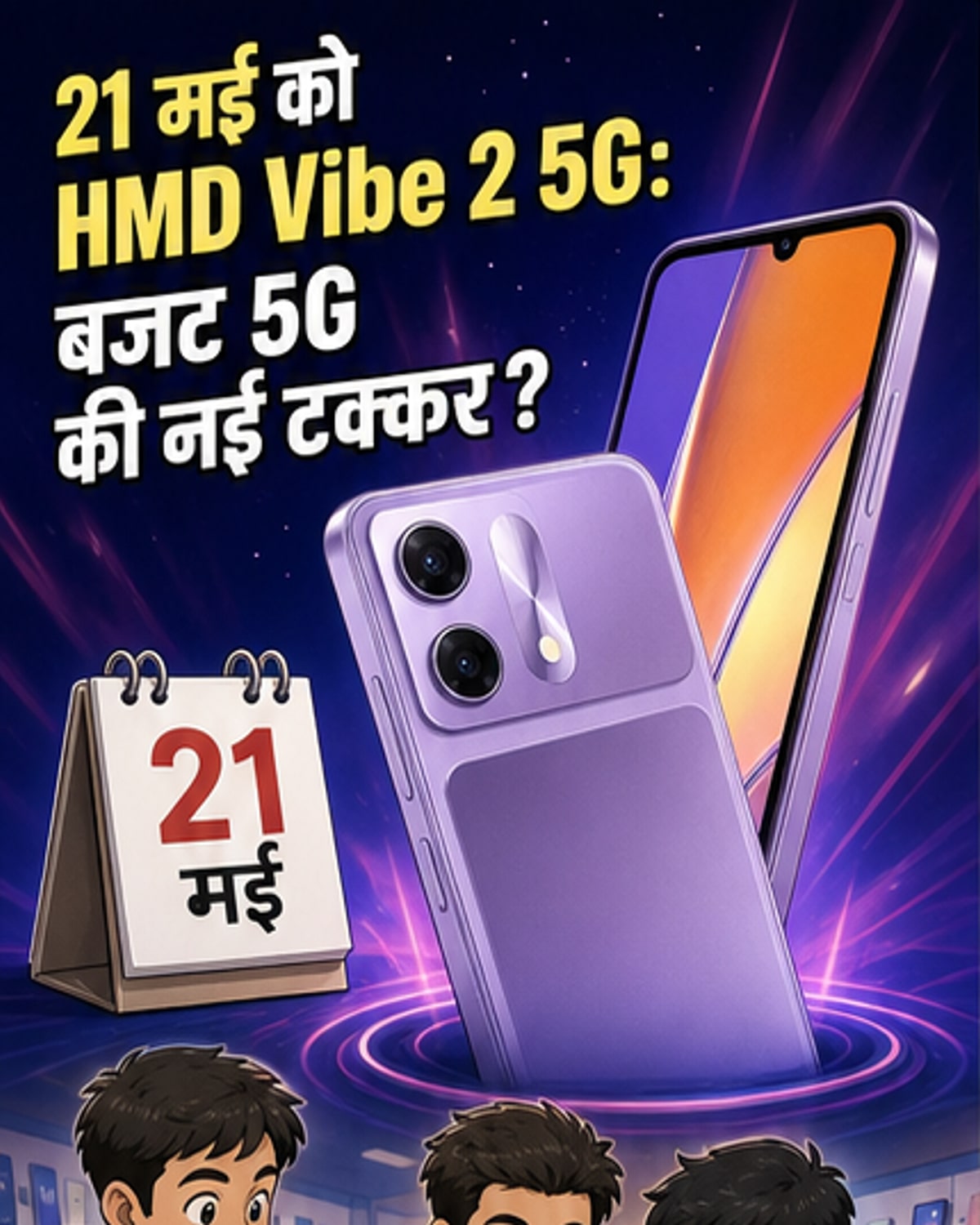 21 मई को लॉन्च होगा HMD Vibe 2 5G