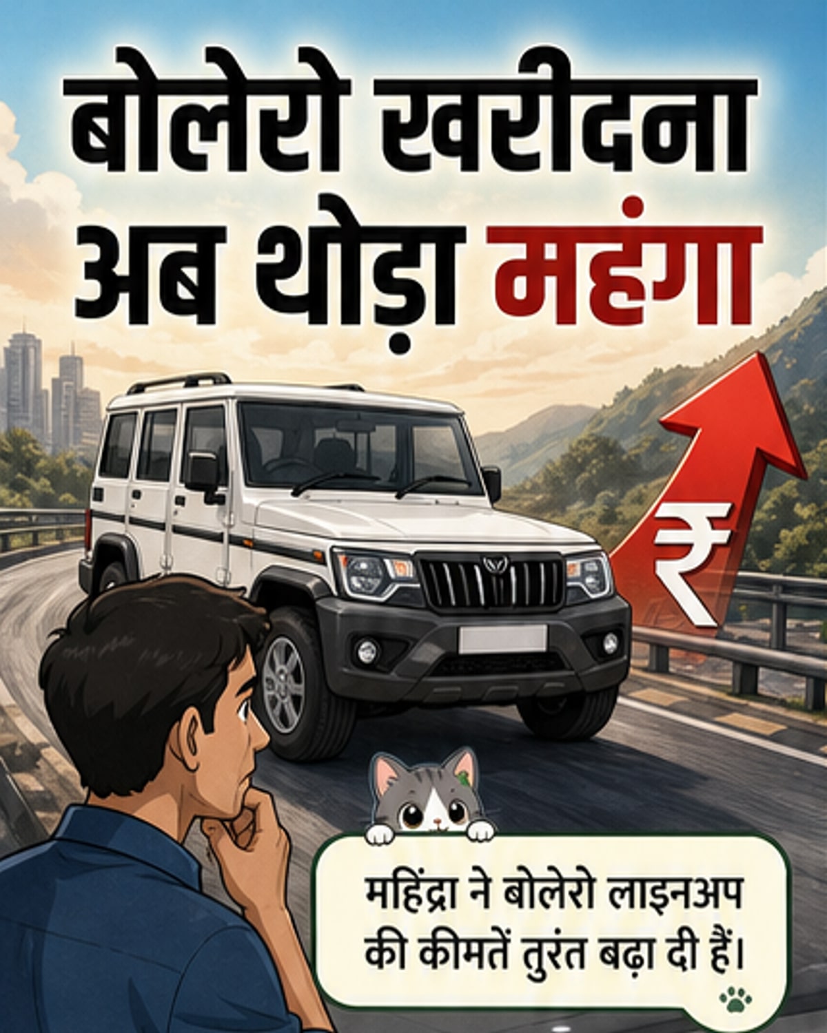 महिंद्रा की गाड़ियों पर बढ़ी कीमतें