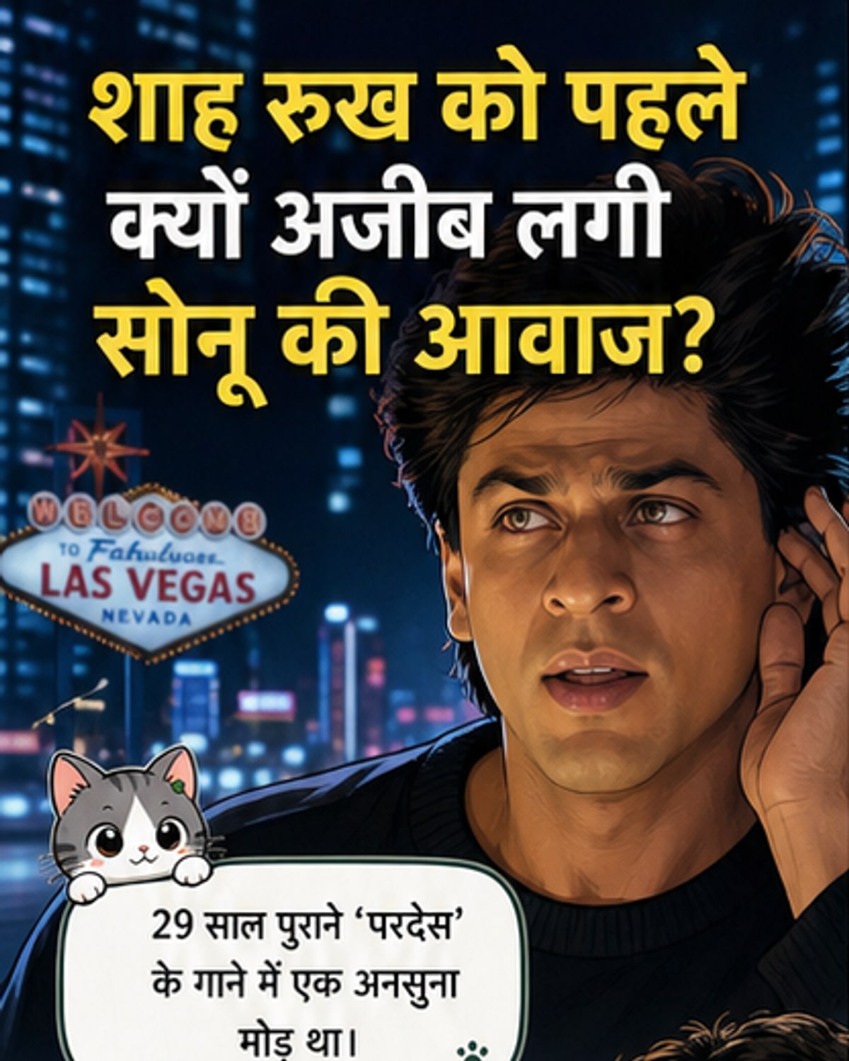 शाहरुख को पहले नहीं थी सोनू की आवाज पसंद