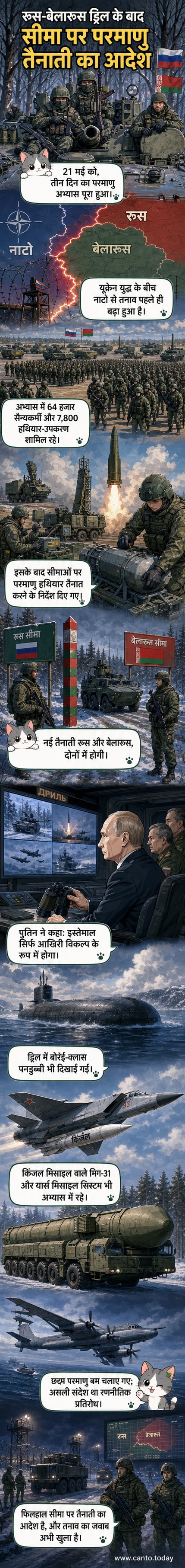 रूस और बेलारूस के सैन्य अभ्यास का दृश्य, जिसमें परमाणु पनडुब्बी और मिसाइल प्रणाली दिखाई दे रही है, पृष्ठभूमि में पुतिन की उपस्थिति।