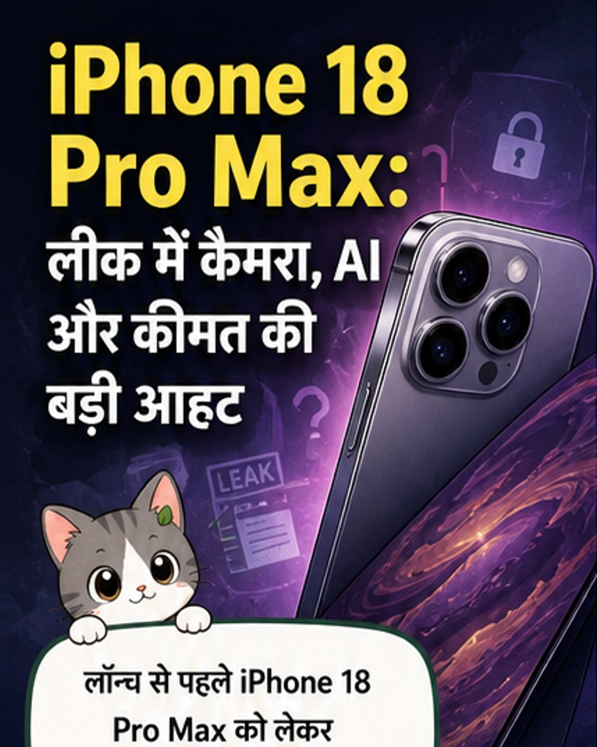 आईफोन 18 प्रो मैक्स में 48MP ट्रिपल कैमरा और A20 चिप?