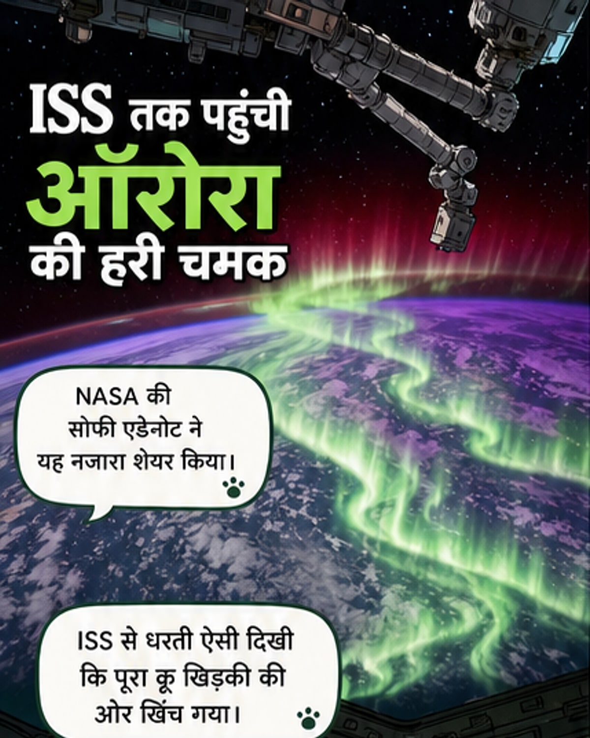 अंतरराष्ट्रीय स्पेस स्टेशन से देखा गया हरे रंग का ऑरोरा, जो धरती के ऊपर लहरों की तरह फैला हुआ है।