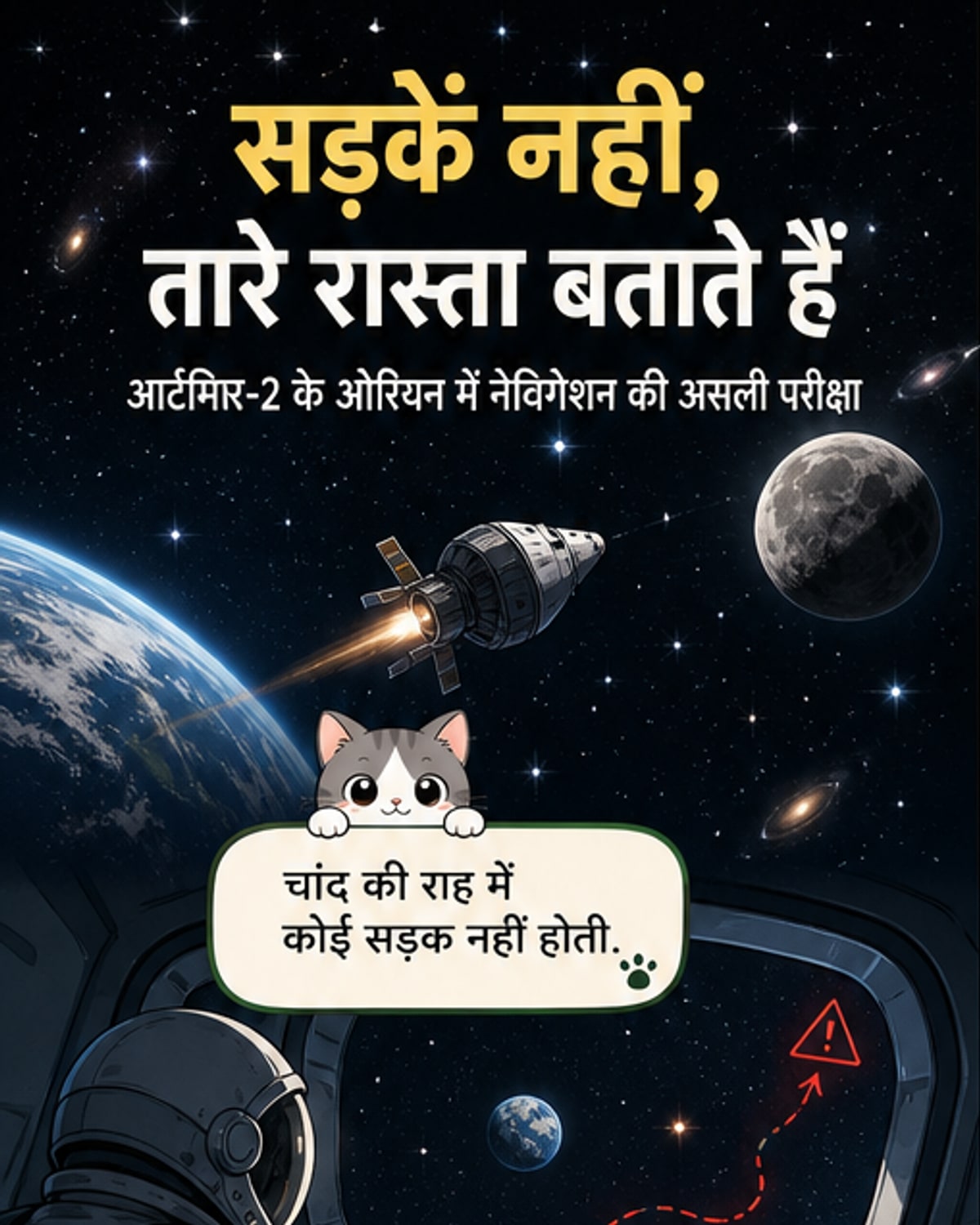 अंतरिक्ष में रास्ता कैसे ढूंढते हैं एस्ट्रोनॉट्स?
