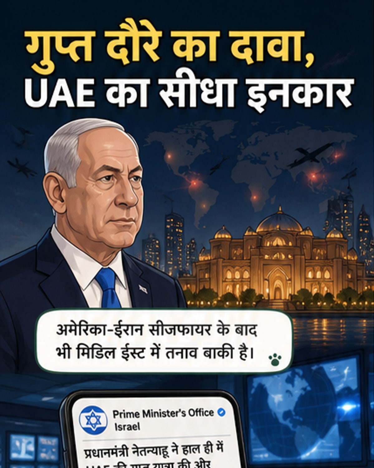 नेतन्याहू की गुप्त यात्रा पर UAE ने खंडन